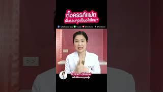 ตั้งครรภ์แฝด เจ็บรอบๆสะดือ เป็นอะไรไหม [DrNoon Channel]