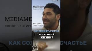 Как сохранить счастье в супружеской жизни? #психология #отношениямужчиныиженщины #отношения