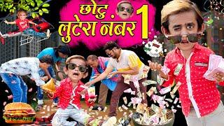 CHOTU LUTERA NO.1 | छोटू दादा लुटेरा नंबर 1| KHANDESH HINDI COMEDY VIDEO | छोटू हिंदी कॉमेडी वीडियो