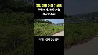 산아래 포근히 262평 땅값 싼 양평 토지 땅 농지 매매 매물 급매 급매매 급매물/양평군 양동면 #양평농촌체류형쉼터 #양평농막 #양평땅값
