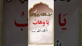 ya wahabo ka wazifa for hajat.Dua to fulfill a wish immediately #shorts #youtubeshorts