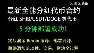 最新全能分红代币合约BSC币安链发币，分红SHIB/USDT/ETH/DOGE等代币。支持分红手续费、市场营销、流动性、燃烧手续费。实战演示Remix编译、部署、开源、薄饼添加流动性、交易、撤池全过程