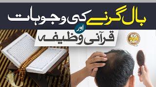 Baal Girne Ka Wazifa | Baal Girne Ki Wajah | Hair Fall Solution | Ganjapan | Syed Iqbal Bawa Qadri