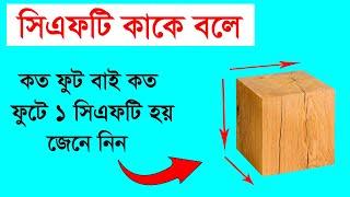 সিএফটি কাকে বলে | কত ফুটে ১ সিএফটি হয় জেনে নিন | What is cft | What is 1 cft | Rasel Khan Milo