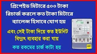 If you recharge 500 taka in prepaid meter, how much taka is added to the meter as balance?