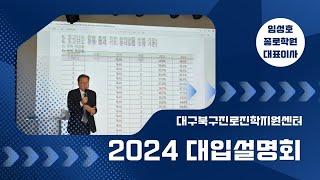 [대구북구진로진학지원센터] 2024 대입설명회 (임성호 종로학원 대표이사)