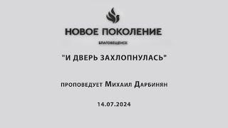 "И ДВЕРЬ ЗАХЛОПНУЛАСЬ" проповедует Михаил Дарбинян (Онлайн служение 14.07.2024)