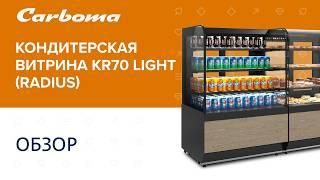 КОНДИТЕРСКАЯ ВИТРИНА KR70 LIGHT (RADIUS) | ОБЗОР #polair #polairgroup #полаир