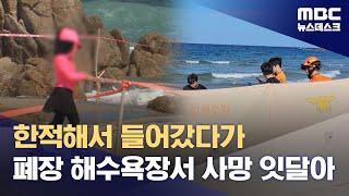 폐장한 해수욕장에서 또 사망 사고‥"안전장비, 꼭" (2024.08.31/뉴스데스크/MBC)