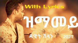 Eritrean music - ዳዊት ሽላን/Dawit shlan - ዝማመይ/zmamey (ግጥሚ/Lyrics)