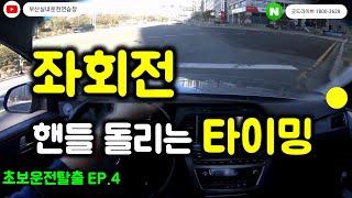 [초보운전탈출 ep.4] 좌회전 핸들 돌리는 타이밍 언제 부터 돌려야 하나요?