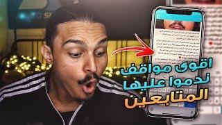 نقرا مواقف المتابعين الي ندموا عليها ..