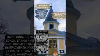 Прощёное  #масленица #прощеноевоскресенье #традиции #язычество #христианство #обычаи #история