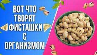 Увидишь что Фисташки делают с ТВОИМ Организмом! Невероятные Результаты