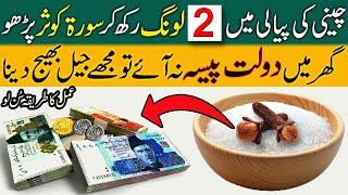 Cheeni Sugar Ki Piyali Mein 2 Long Rakho | Phir Surah Kausar Parho | Ghar Mein Dolat Ajayegi