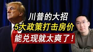 川普2025回归，5大政策打击房价，能实现就封神！美国房价 | 美国房产 | 美国买房 | 加州房产 | 德州房产 | 佛州房产 | 纽约房产 | 美国装修 | 李文勍Richard