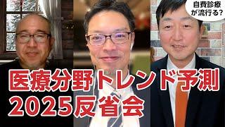 医療分野トレンド予測2025反省会!!