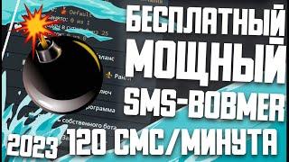 МОЩНЫЙ БЕСПЛАТНЫЙ СМС БОБМЕР / FREE SMS BOMBER