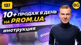 Как Запустить Бизнес на Prom.UA. 10+ Продаж В День