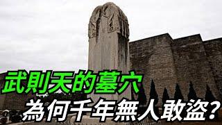 武則天的墓穴，為何千年以來都無人盜墓？答案終於被說出【愛史說】#古代#歷史#故事#文化