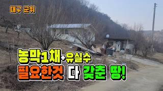 "군위군 노행리 토지 매매 농막1채+유실수 심어진 자연 속 쉼터!" [매물 1702]