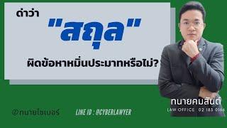 ด่า "สถุล" ผิดข้อหาหมิ่นประมาทหรือไม่? | ทนายไซเบอร์