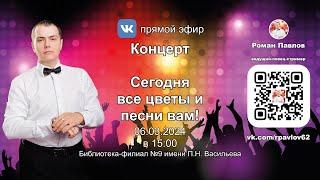 20240306 Роман Павлов, Библиотека филиал № 9 имени П.Н. Васильева