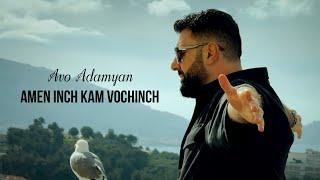 Avo Adamyan - Amen inch kam Vochinch | 2024