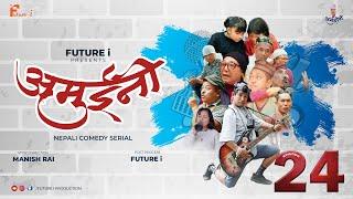 AMUINI (अमुईनी ) || NEPALI COMEDY SERIAL || MANISH RAI || FUTURE I || EPISODE 24