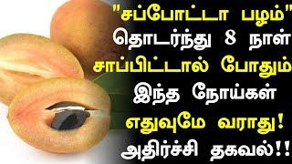 சப்போட்டா பழம் சாப்பிட்டால் நன்மைகள்! | Sapota Benefits in Tamil| Sapota Health Tips in Tamil