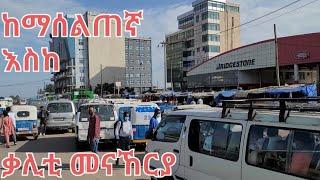 Part 14: Drive through Addis Ababa ማሰልጠኛ - ቃሊቲ መናኸርያ (Maseltegna - Kaliti Menaheria)