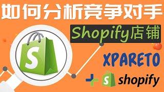 Shopify新手教程 如何分析竞争对手的shopify店铺  Shopify独立站教学