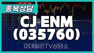 CJ ENM(035760) - 종목상담 김현구 멘토 (20250219)