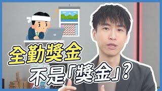 請假不一定能扣全勤？遲到早退有例外？搞懂全勤獎金別吃虧| 喵星律師 施宇宸