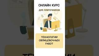 КУРС ДЛЯ ПЛИТОЧНИКОВ