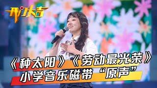 小学音乐磁带原声现身狂掀童年回忆杀，“击剑高手”苦练半年招式竟被小尼轻松拿捏 | 第艺流「开门大吉」20220815