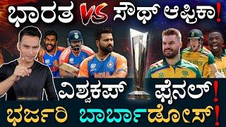 ಎರಡು ತಂಡಗಳ ಬಲಾಬಲ ಹೇಗಿದೆ? | India vs South Africa | T20 World Cup Final | Masth Magaa | Amar Prasad
