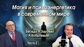 МАГИЯ И ПСИХОЭНЕРГЕТИКА В СОВРЕМЕННОМ МИРЕ * БЕСЕДА А.ЗАРАЕВА С          А.БОБЫЛЕВЫМ * ЧАСТЬ 2