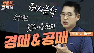 중개사법 경매&공매│ 박문각 공인중개사 | 중개사법 최상준