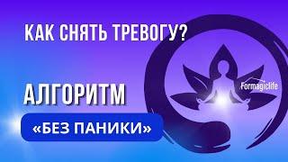 КАК СНЯТЬ ПАНИКУ И ТРЕВОГУ? КАК ОСТАВАТЬСЯ В РЕСУРСЕ? НЕЙРОГРАФИКА ДЛЯ НАЧИНАЮЩИХ | АНАСТАСИЯ А