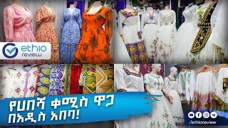 የሀበሻ ቀሚስ ዋጋ በአዲስ አበባ! / Cultural Clothes Price in Addis Ababa 2016  Ethiopia | Ethio Review