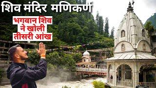 मणिकर्ण | जहां भगवान शिव ने तीसरी आंख खोल दी | FULL DETAILS