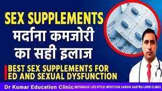 BEST SEX SUPPLEMENTS FOR ED AND SEXUAL DYSFUNCTION//मर्दाना कमजोरी का सही इलाज