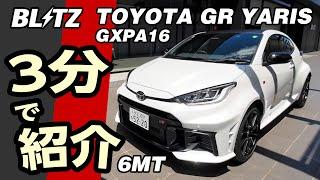 【3分で紹介】マイナー後GRヤリスの6MT車もBLITZに【納車された】