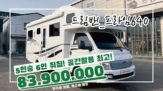 드림밴 포터 연장 캠핑카 프라임640 l 최고의 레이아웃!