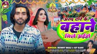 अरघ  ढारे के बहाने मिले अईहो || #Sunny_Bhai || #Qt_Rani New #Chhath_Song 2024