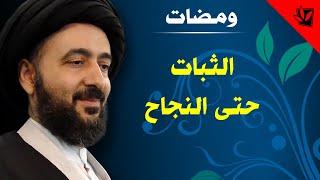 ومضات - الثبات حتى النجاح - آية الله الفقيه السيد محمد رضا الشيرازي رحمه الله