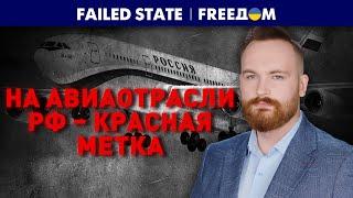 ️ Путин убил гражданскую авиацию РФ. "Failed State". FREEДОМ