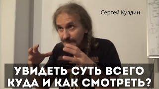 Увидеть суть всего! Куда и как смотреть? Сергей Кулдин. Питер. 30.09.2018