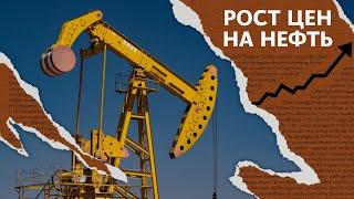 РОСТ ЦЕН НА НЕФТЬ | ЯДЕРНЫЙ ОТВЕТ | КУДА БЕГУТ ОТ САНКЦИЙ?